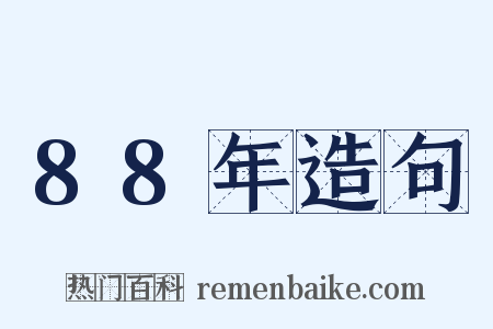88年造句是什么意思的图片